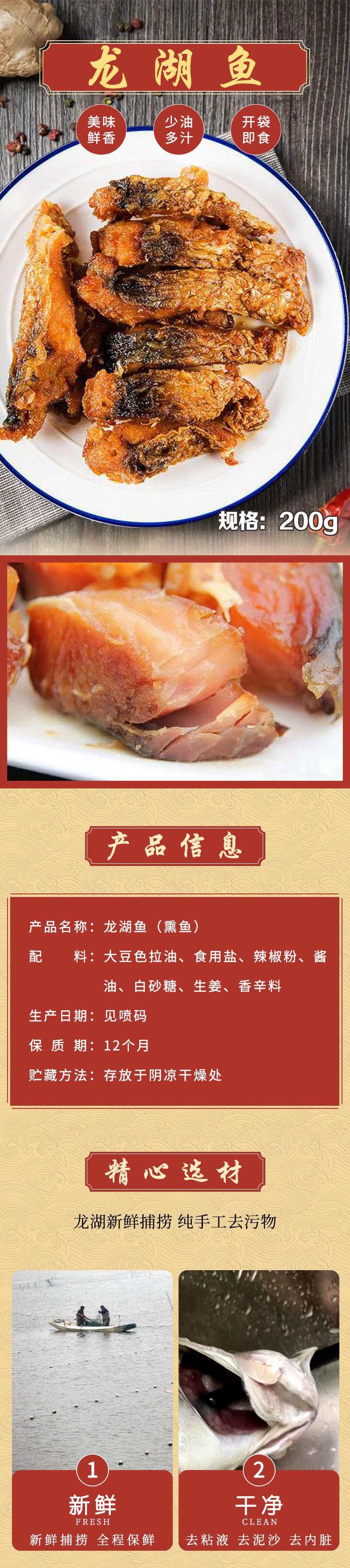 天志 龙湖鱼200g