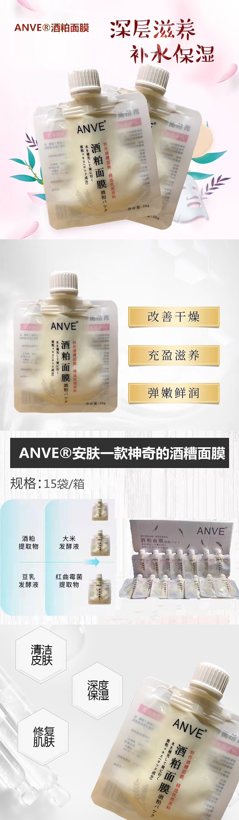 ANVE 酒糟/酒粕面膜 24小时长效保湿一箱30克*15袋