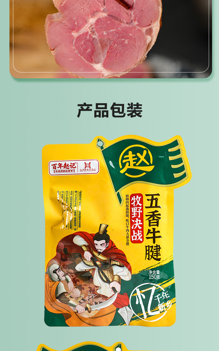 百年赵记   牧野决战五香牛腱150g