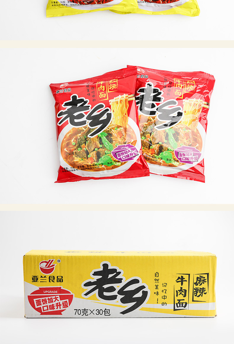 【河南邮政】亚兰食品 老乡单料麻辣牛肉面牛/红烧牛肉面70g*30包