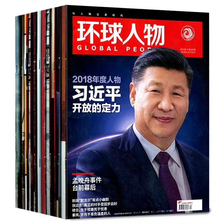 【长沙邮政书刊零售旗舰店】预售《环球人物》1年24期  三个月起订