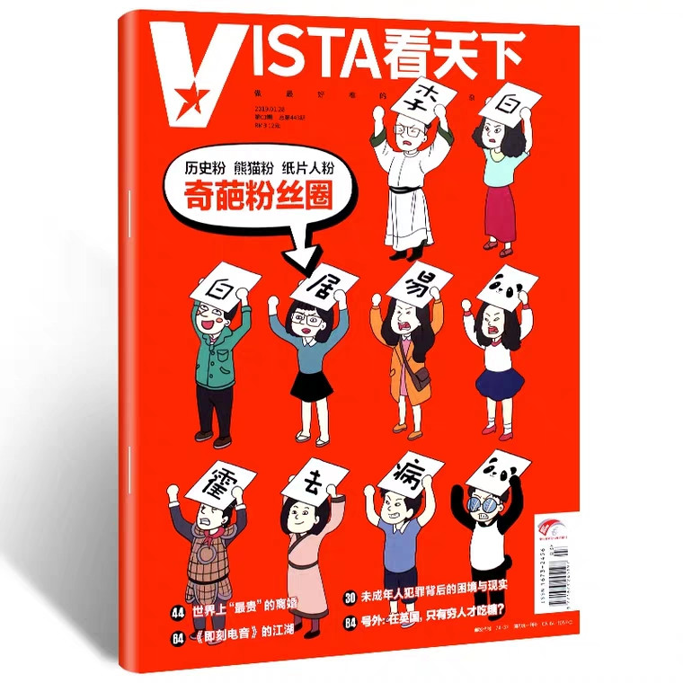 【长沙邮政书刊零售旗舰店】预售《Vista看天下》1年36期  一个月起订