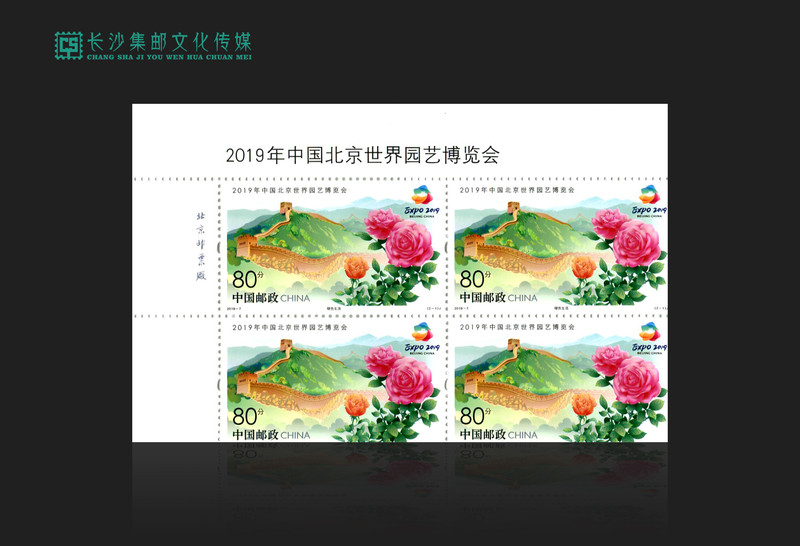 【长沙邮政集邮文创旗舰店】2019年中国北京世界园艺博览会四方联（含四方联空册）