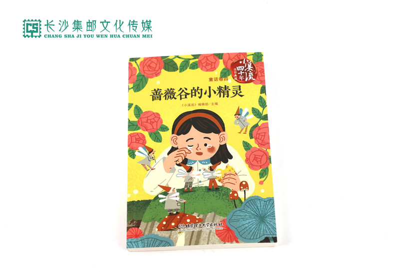 【长沙邮政书刊零售旗舰店】小溪流四十年佳作典藏——《蔷薇谷的小精灵》