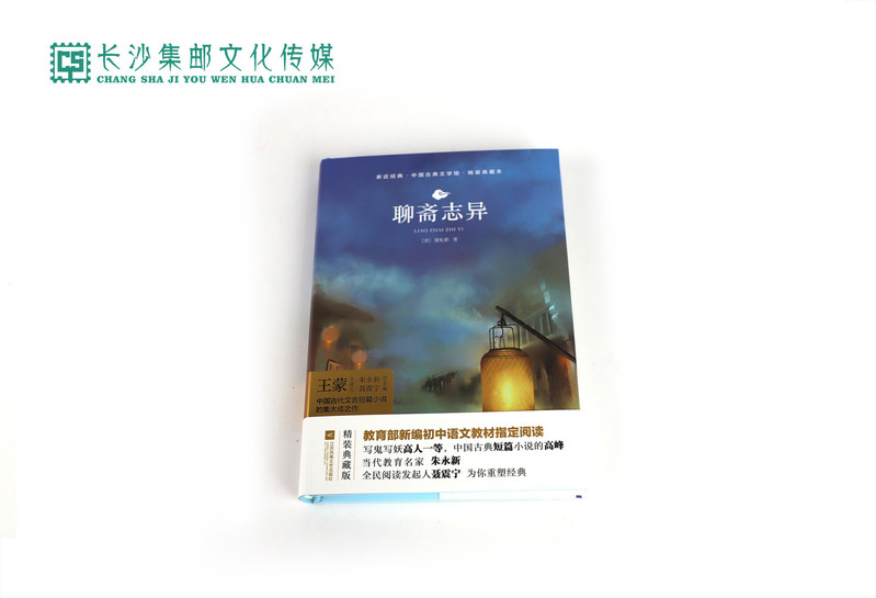 【长沙邮政书刊零售旗舰店】快乐读书吧·名著导读  九年级《聊斋志异》