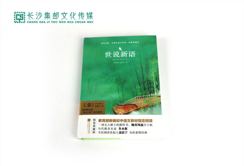 【长沙邮政书刊零售旗舰店】快乐读书吧·名著导读  九年级《世说新语》