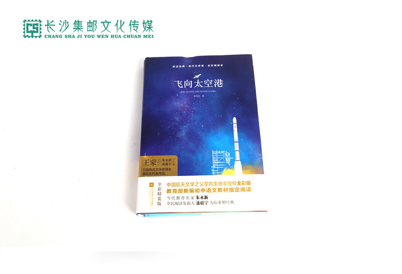 【长沙邮政书刊零售旗舰店】快乐读书吧·名著导读  八年级《飞向太空港》