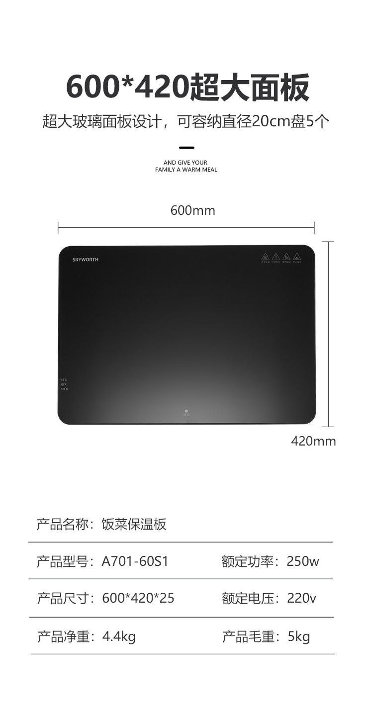 创维/SKYWORTH 暖菜板A701-60S1 规格60*42CM 包邮 偏远地区除外