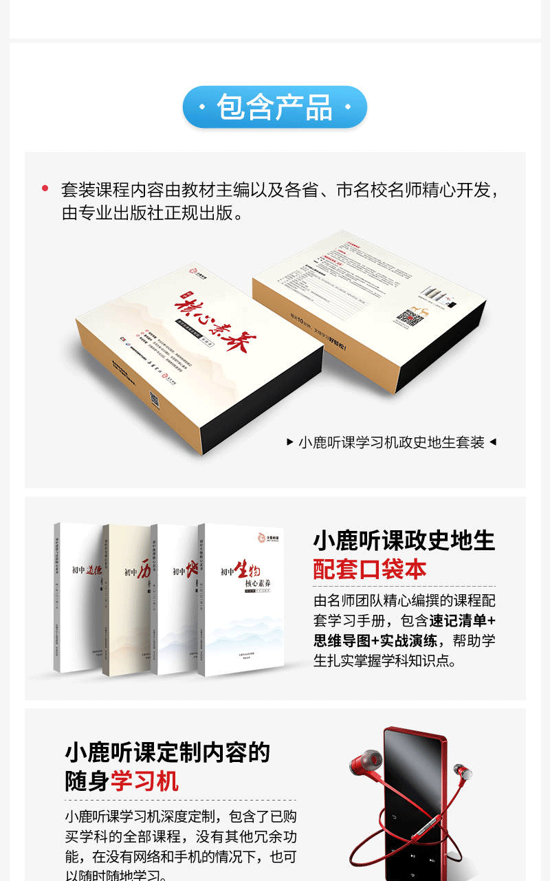 【长沙邮政书刊零售旗舰店】小鹿听课-初中政史地生核心素养学习机套装