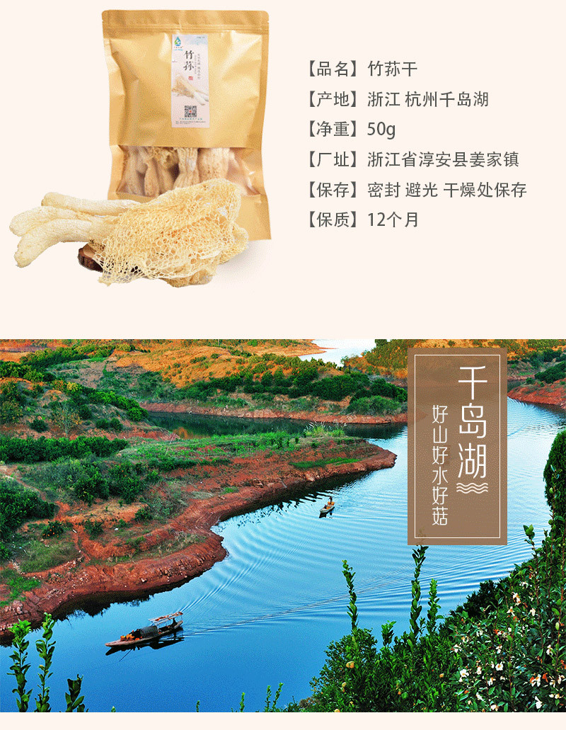 【千岛农品】 千岛湖竹荪50g