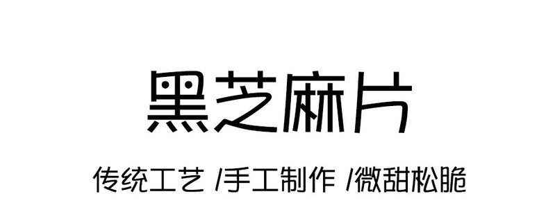 千岛农品 【千岛农品】淳安千岛湖黑芝麻片230g*2罐 包邮