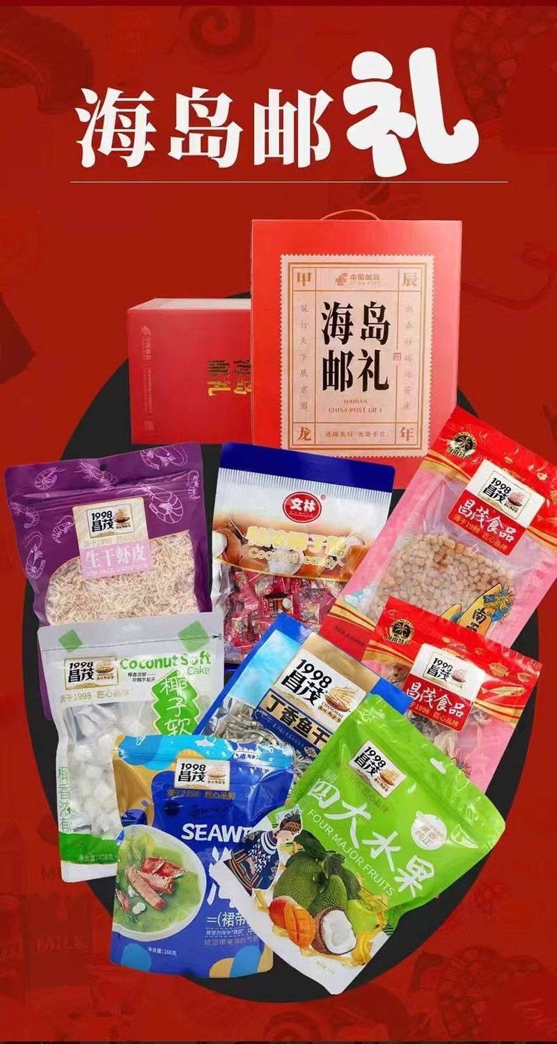  【海口邮政】昌茂年货礼盒2244g 昌茂