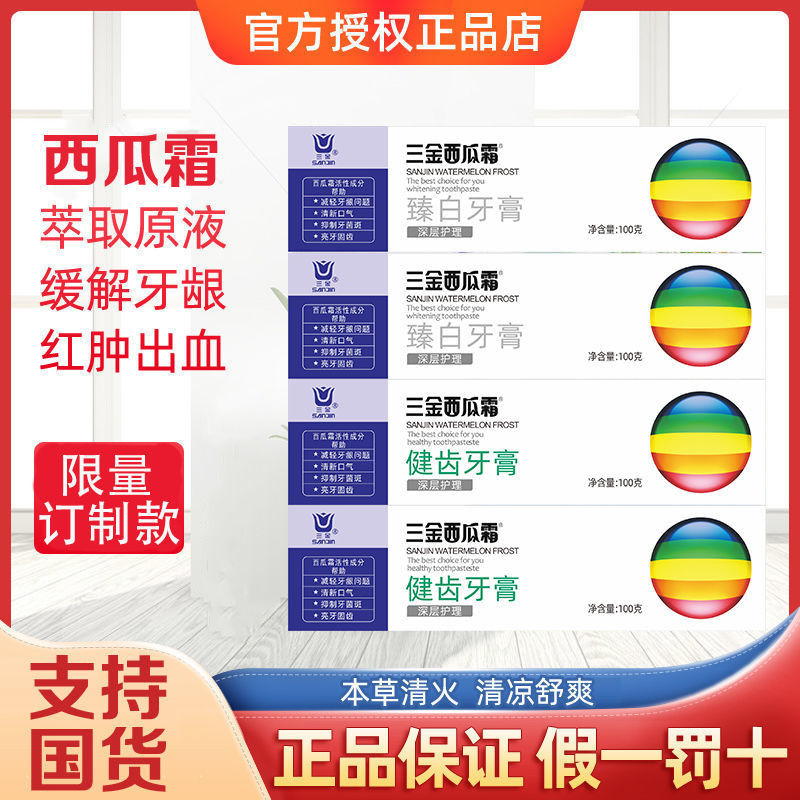 【桂林市乡村振兴馆】三金西瓜霜牙膏（健齿、臻白）草本套装下火去口臭消焱亮白实惠家庭装100g/支