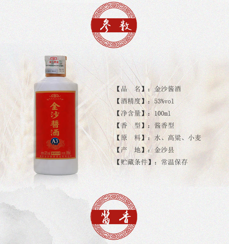 贵州金沙酱酒A3小酒 53度酱香型白酒 100ml(除青海、西藏、新疆偏远地区不发货，其他地区包邮)