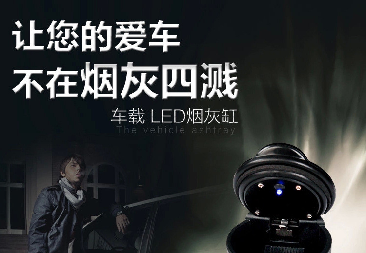 车载烟灰缸汽车用品带LED灯创意夜灯耐高温4S带盖通用烟缸