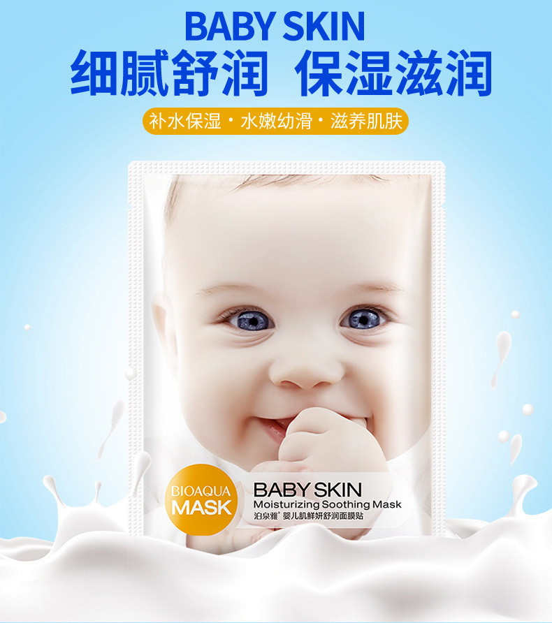 BIOAQUA幼滑保湿婴儿面膜滋润补水控油面膜补水