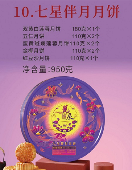 龙泉人 乐东馆    龙泉七星伴月月饼950克