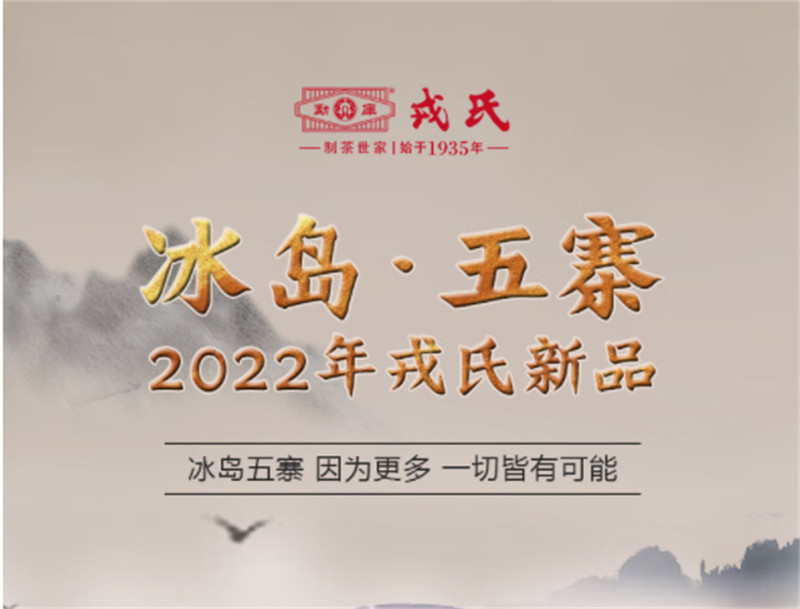 勐库 【珠海馆】勐库戎氏2022年冰岛五寨普洱生茶饼茶