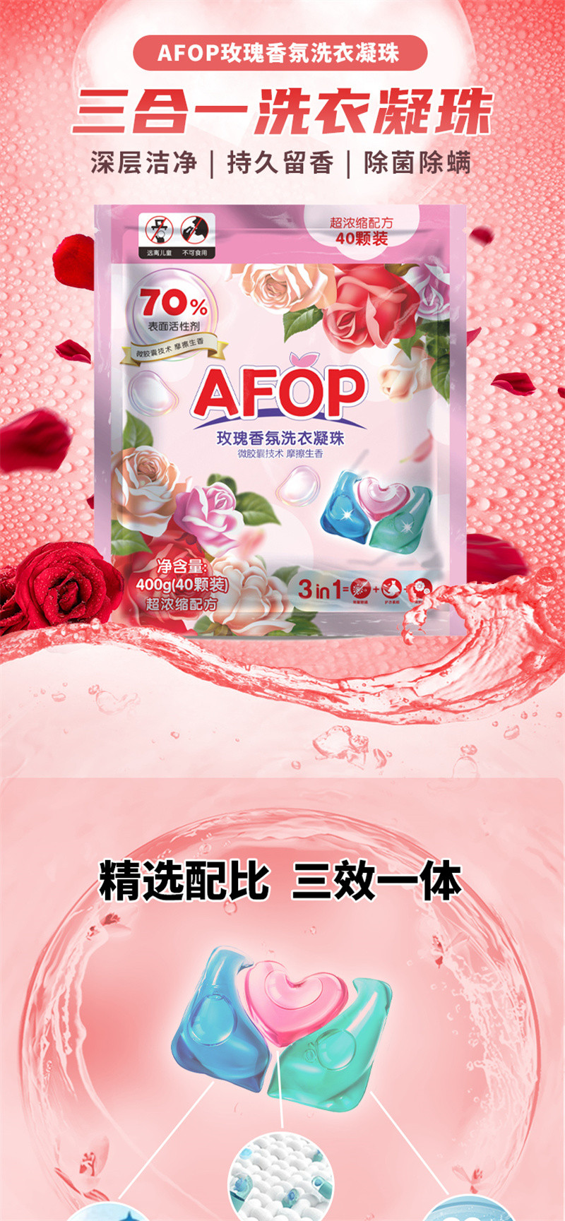 AFOP 【珠海馆】玫瑰香氛洗衣凝珠 三合一