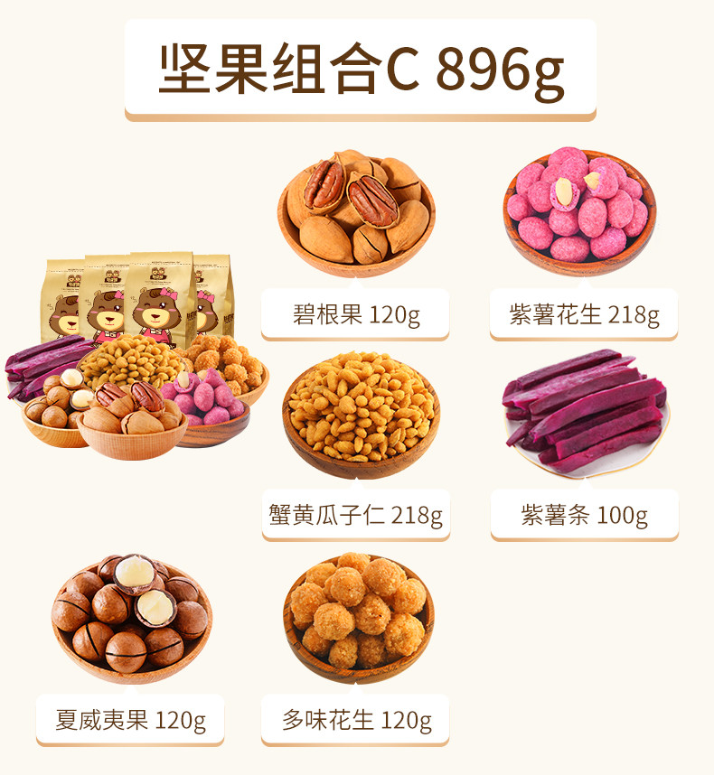 憨豆熊 坚果炒货组合876g /916g 坚果干果混合休闲零食YC