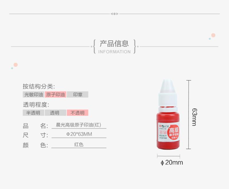 晨光/M&amp;G  原子印油AYZ97508快干印台印泥油墨水10ML 油性 红色印油