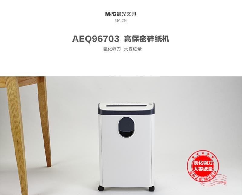 晨光  新品碎纸机5级保密碎纸机低噪音大容量纸张粉碎机AEQ96703