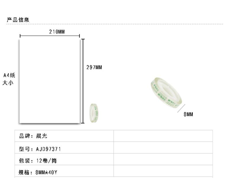 晨光/M&amp;G  文具 胶带 AJD97371 文具胶带8mm*40y  12卷一筒