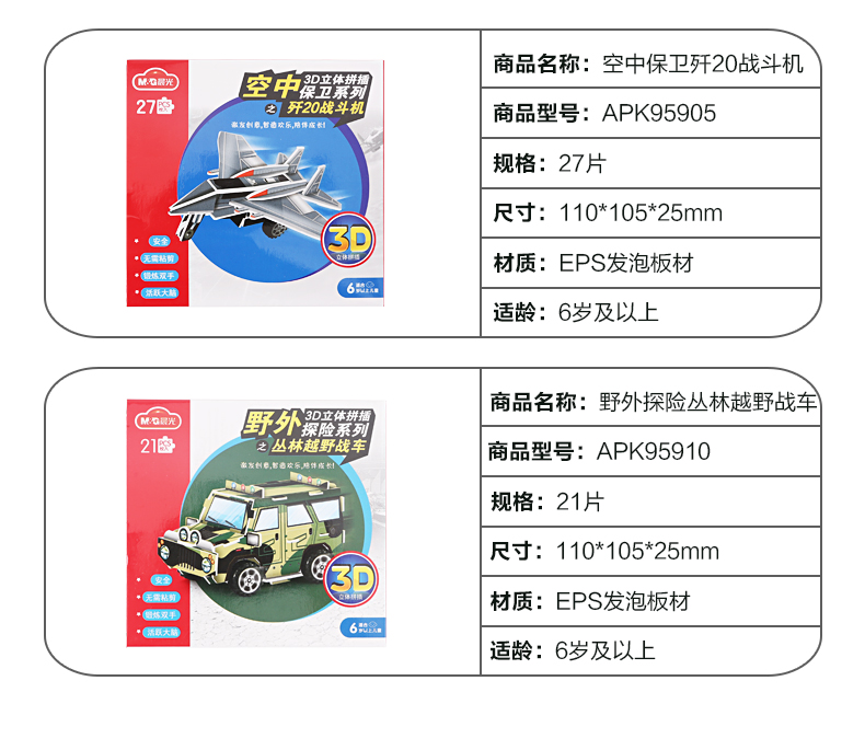 晨光/M&amp;G 立体拼图 3D立体拼插儿童早教益智玩具野外探险丛林越野战车APK95910