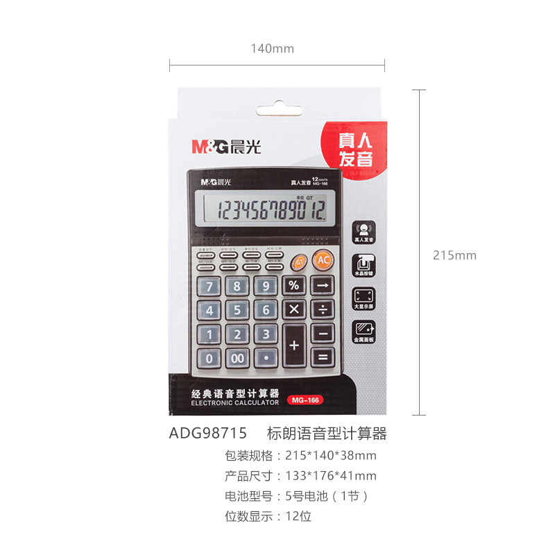 晨光/M&amp;G  MG-166语音型金属面板计算器ADG98715 大屏语音型