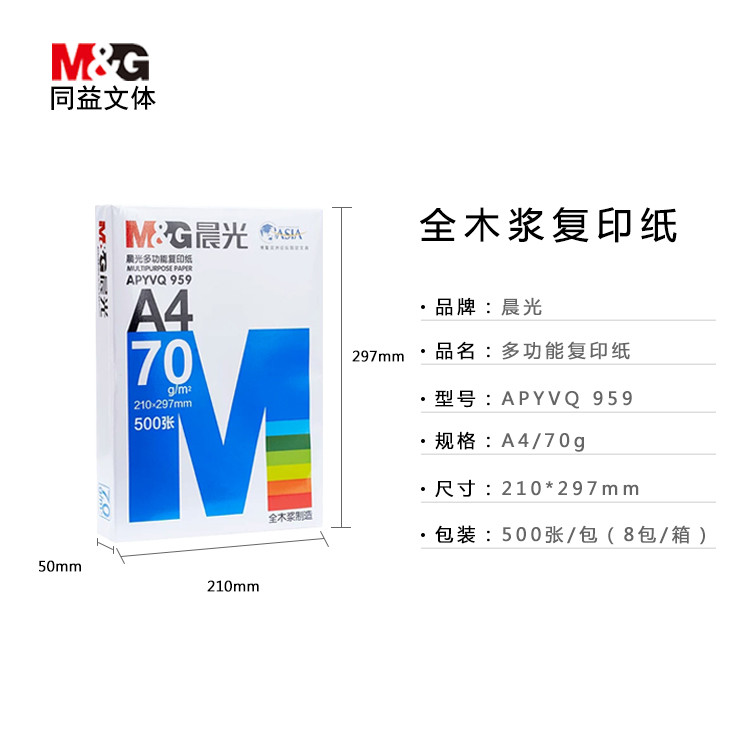 晨光A4纸打印复印纸APYVQ959 70g单包500张白纸办公用品