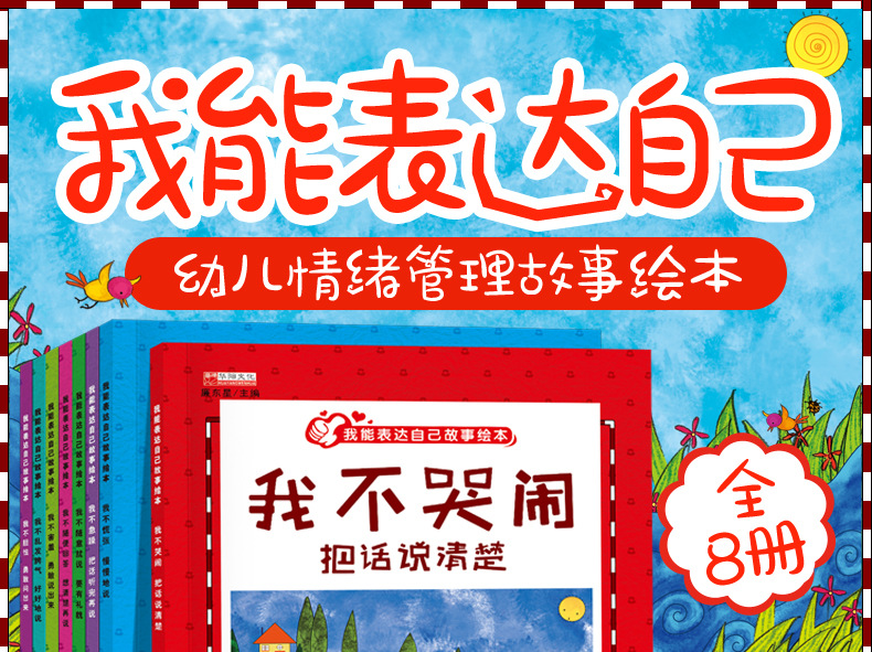 华阳文化 我能表达自己故事绘本图书 儿童3-6岁 情绪培养 彩图绘本 全8册