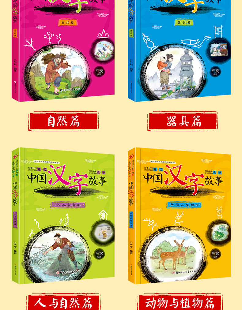 中国汉字的故事全套4册注音版 一二三年级小学生课外阅读书籍图书 全4册