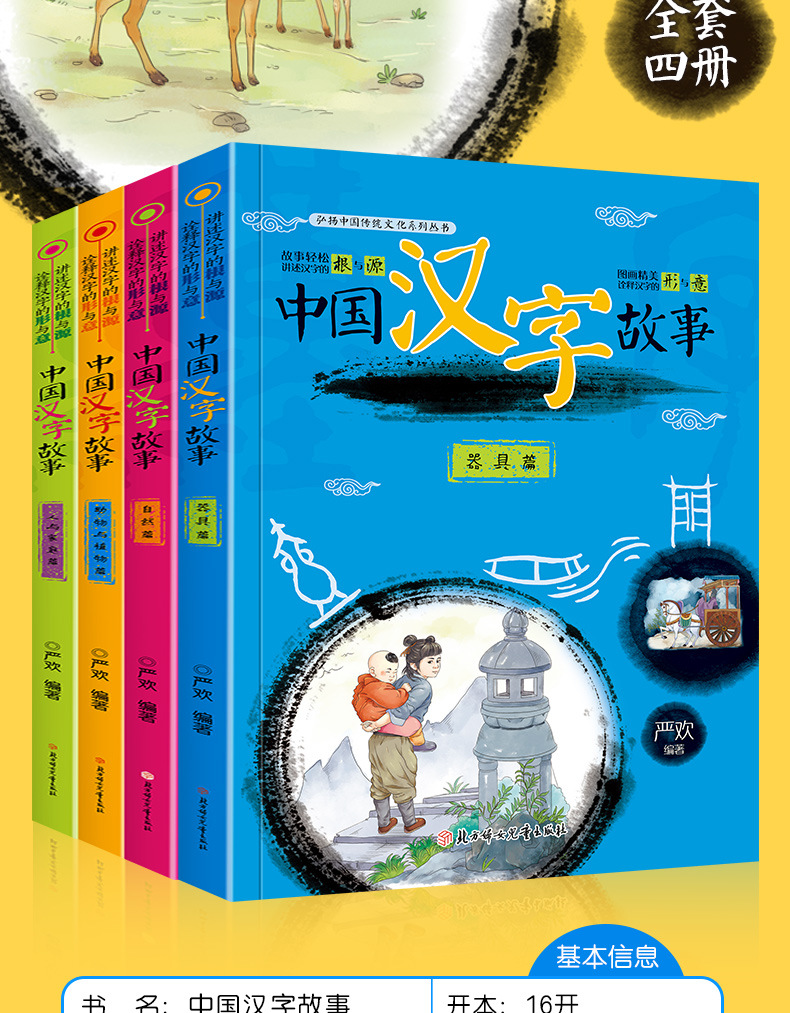 中国汉字的故事全套4册注音版 一二三年级小学生课外阅读书籍图书 全4册