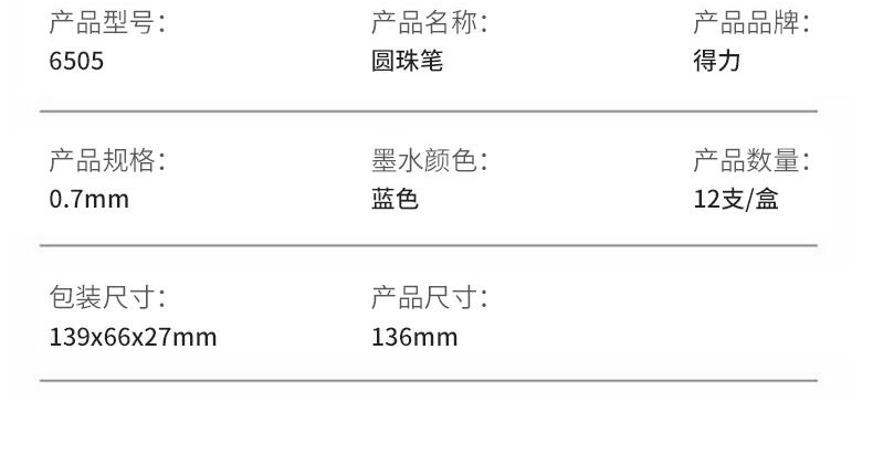 得力 文具6505 按压式圆珠笔中粗0.7mm 12支/盒