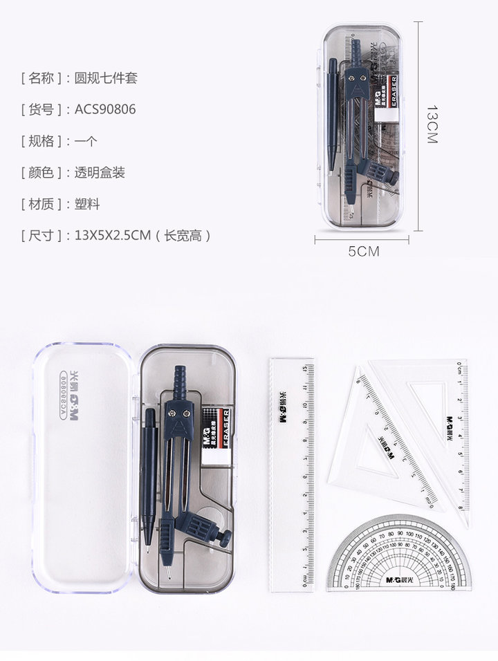 晨光/M&amp;G 圆规7件套 ACS90806 办公学生文具奖品直尺三角尺圆规套尺