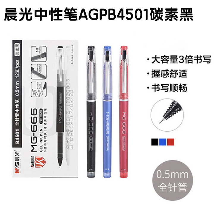 晨光文具 中性笔AGPB4501碳素黑0.5全针管笔芯MG666考试水笔  12支/盒 替芯4196