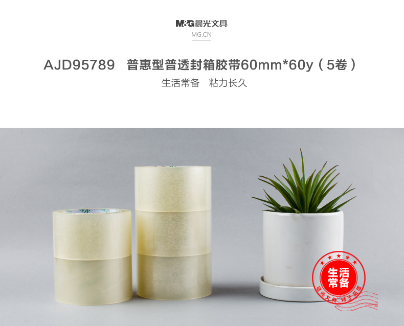 晨光普惠型普透封箱胶带60mm*60y AJD95789    5卷/筒