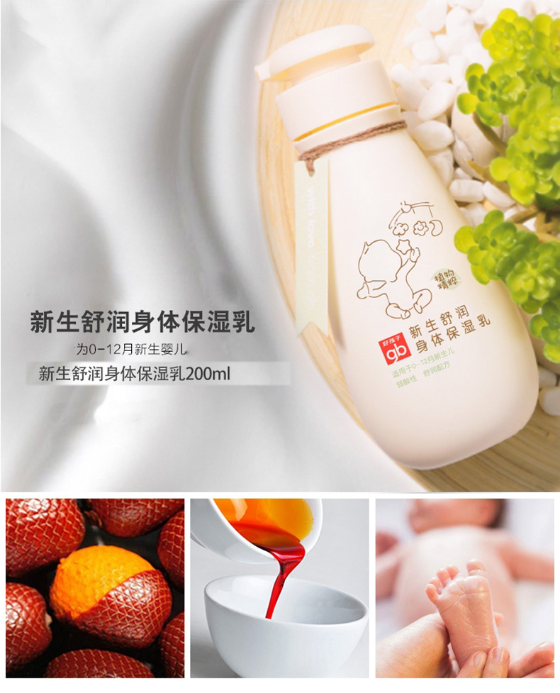 好孩子新生舒润身体保湿乳200ml 婴儿润肤乳护肤品