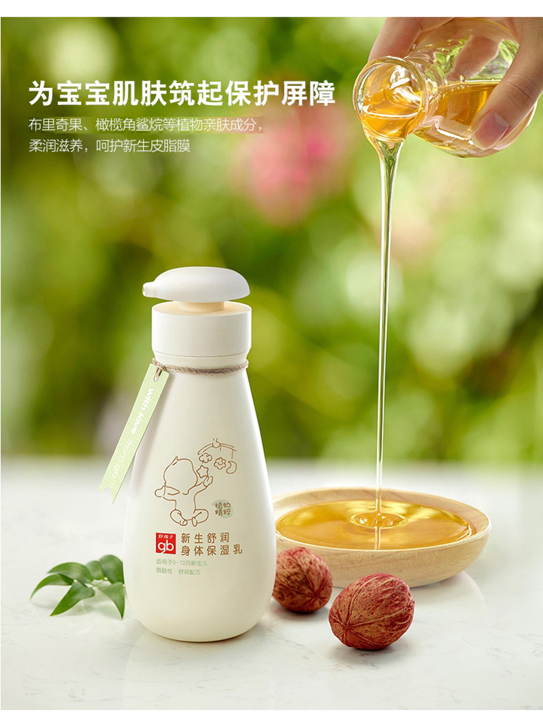 好孩子新生舒润身体保湿乳200ml 婴儿润肤乳护肤品