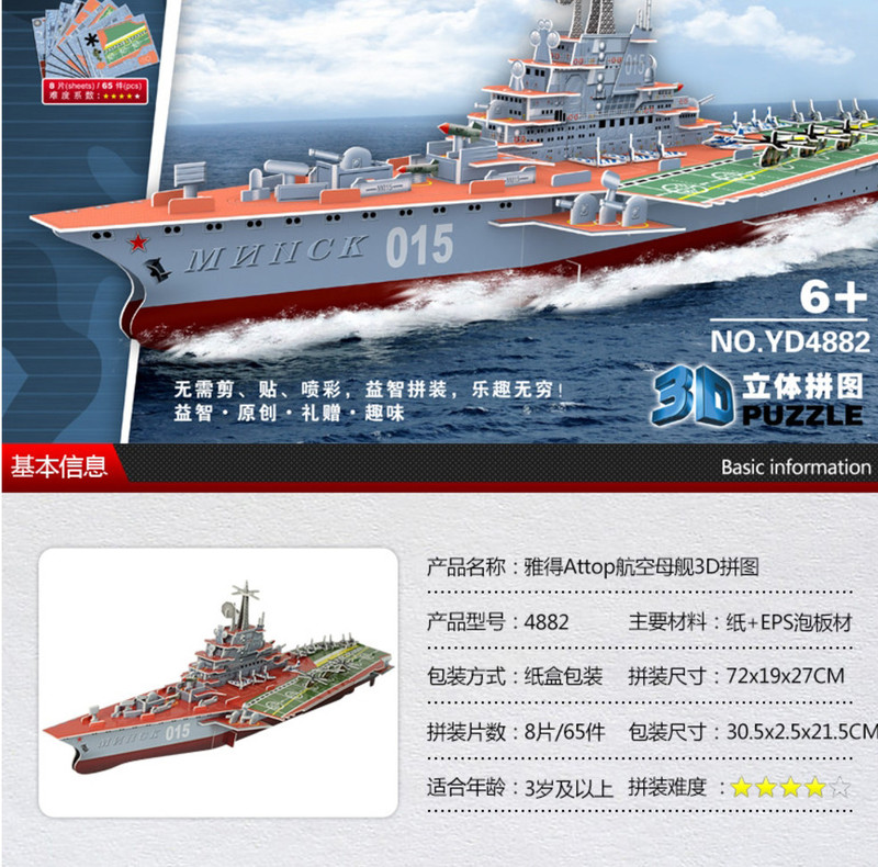 Attop雅得玩具3D航空母舰导弹驱逐舰轮船模型纸质立体拼图YD4881 YD4882儿童益智礼物