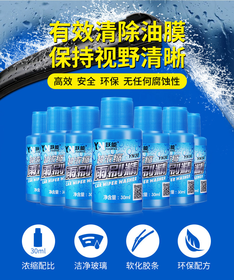 YN跃能8瓶装汽车雨刮精玻璃液浓缩雨刷精