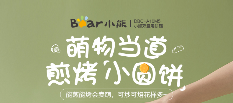 小熊（Bear）电饼铛档家用双面加热烙烤饼锅薄饼机新款加深加大小型煎饼机DBC-A10M5