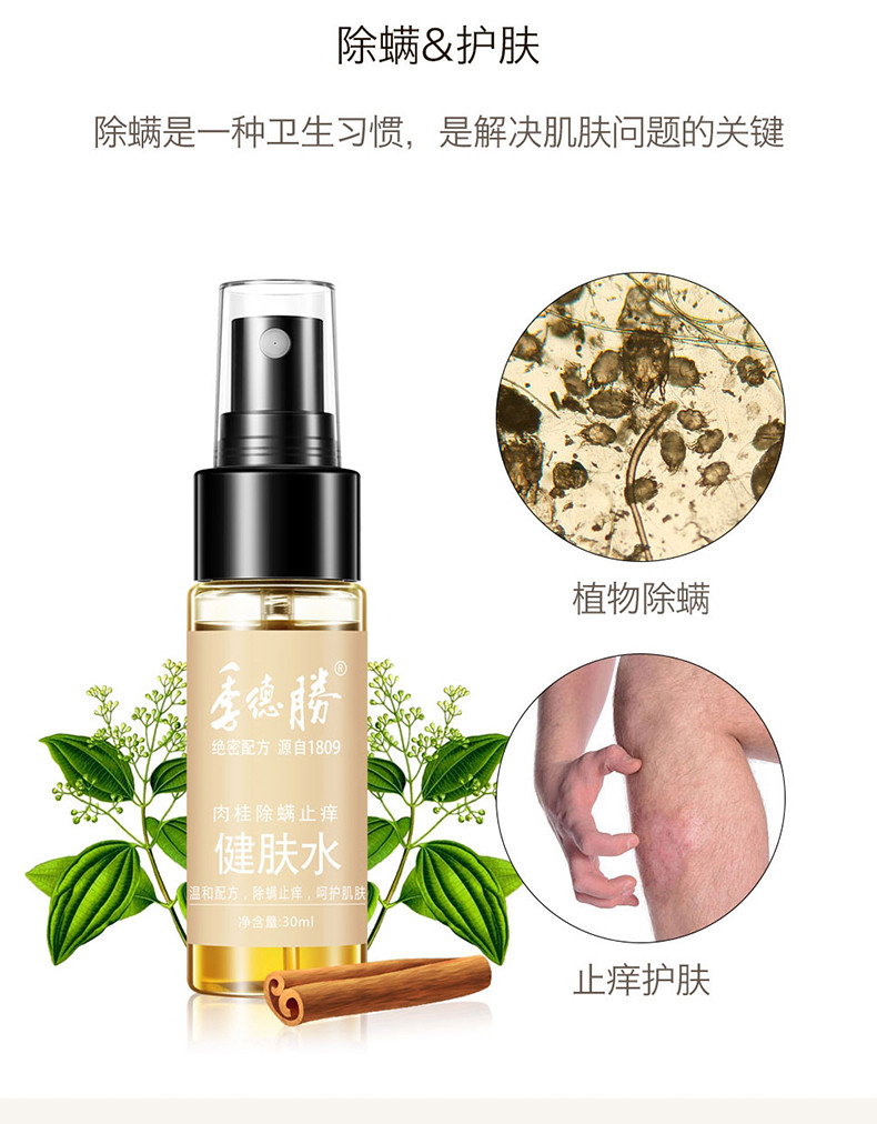 季德勝肉桂除螨止痒健肤水30ml