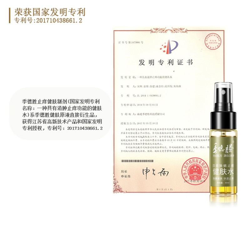 季德勝除螨止痒健肤水30ml