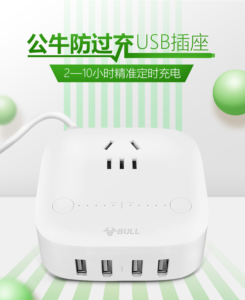 公牛（BULL）防过充USB插座/插线板/插排/接线板全长1.5米 2-10小时精准定时U8201T