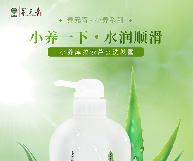 云南白药 养元青洗发乳水润顺滑 小养库拉索芦荟洗发露500ml 洗发水