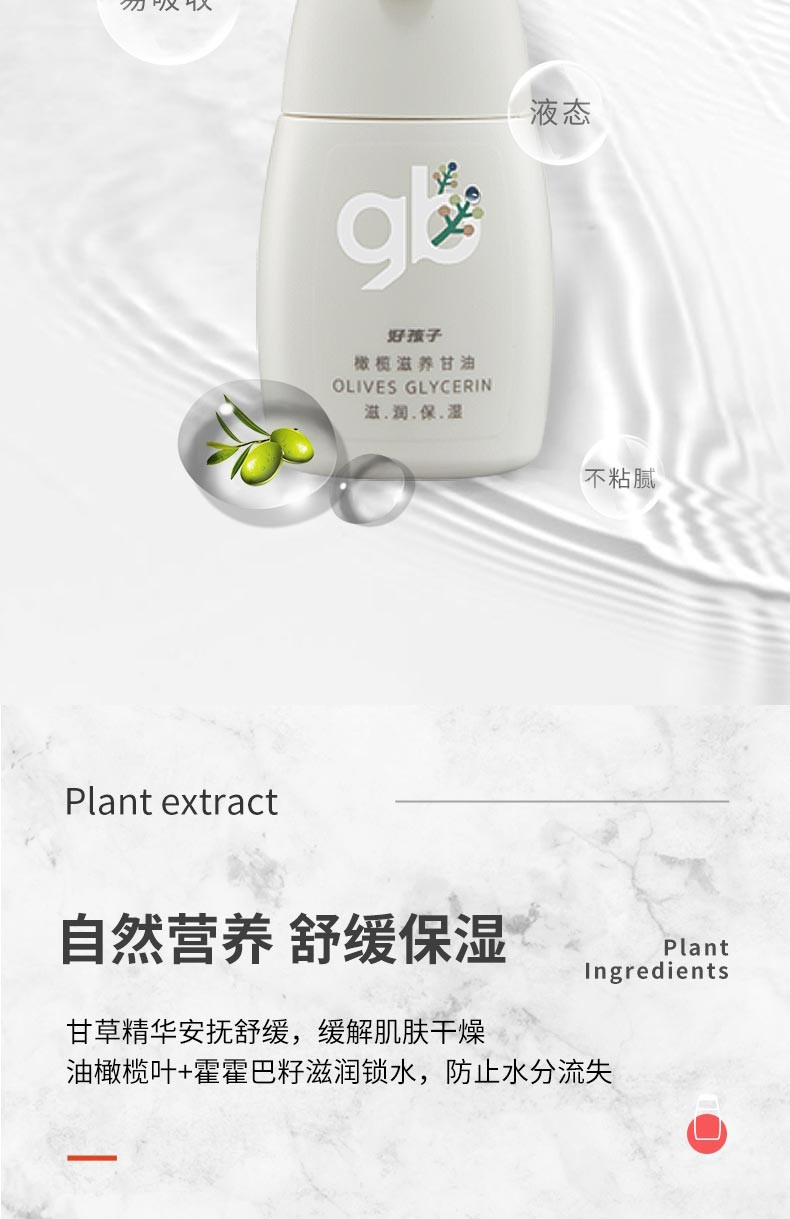 好孩子植物密语婴儿保湿甘油橄榄滋养宝宝补水甘油55g