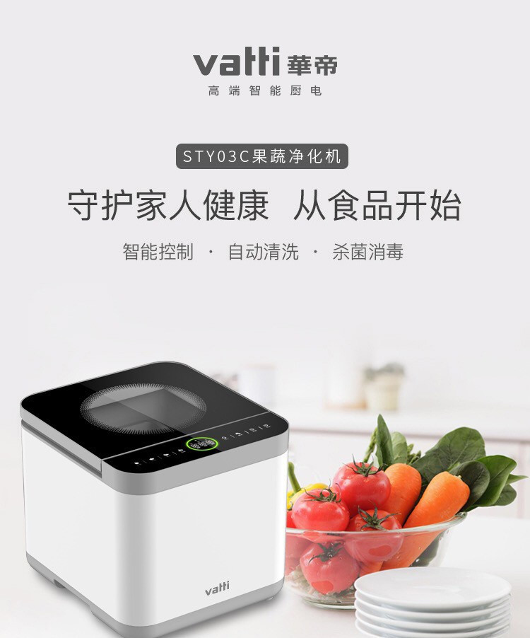 华帝（VATTI）果蔬清洗机智能控制自动清洗羟基水离子杀菌消毒果蔬机STY-03C