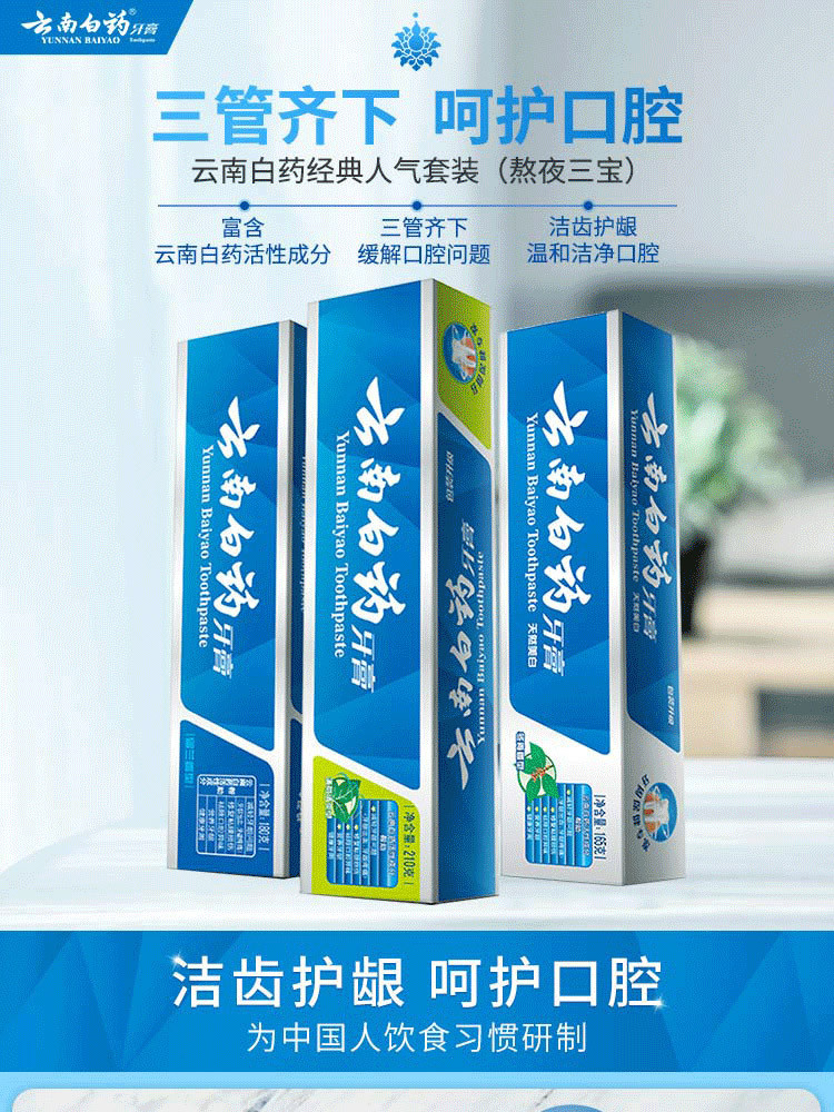 云南白药  人气牙膏套装3支装  (留兰香型180g+薄荷清爽型210g+冬青香型165g)