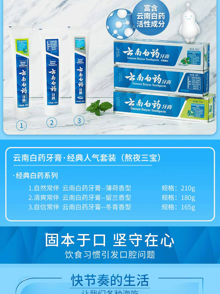 云南白药  人气牙膏套装3支装  (留兰香型180g+薄荷清爽型210g+冬青香型165g)